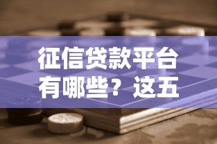 征信贷款平台有哪些?这五个渠道靠谱又安全 征信贷款平台有哪些?这五个渠道靠谱又安全