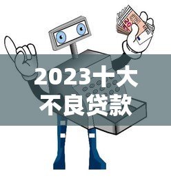 2023十大不良贷款平台避坑指南：这些平台千万别碰！