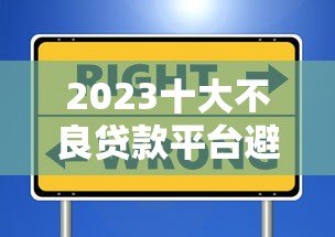 2023十大不良贷款平台避坑指南：这些平台千万别碰！