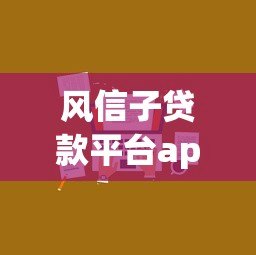 风信子贷款平台app是哪里的公司?正规吗?靠谱吗?一文说清! 风信子贷款平台app是哪里的公司?正规吗?靠谱吗?一文说清!
