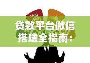 贷款平台微信搭建全指南：7步实现高效获客与运营