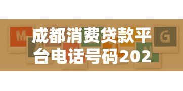 成都消费贷款平台电话号码2023最新 正规机构联系方式一览