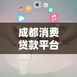 成都消费贷款平台电话号码2023最新 正规机构联系方式一览