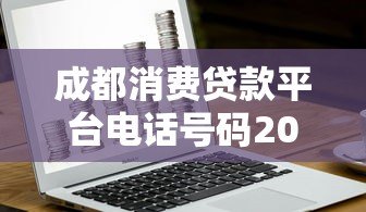 成都消费贷款平台电话号码2023最新 正规机构联系方式一览