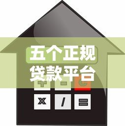 五个正规贷款平台申请指南:手把手教你轻松借款 五个正规贷款平台申请指南:手把手教你轻松借款