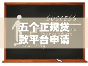 五个正规贷款平台申请指南:手把手教你轻松借款 五个正规贷款平台申请指南:手把手教你轻松借款