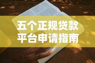 五个正规贷款平台申请指南:手把手教你轻松借款 五个正规贷款平台申请指南:手把手教你轻松借款