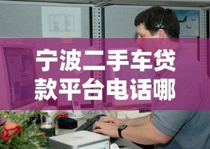 宁波二手车贷款平台电话哪家靠谱?最新申请流程及注意事项 宁波二手车贷款平台电话哪家靠谱?最新申请流程及注意事项