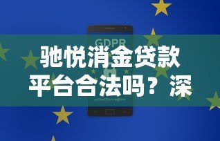 驰悦消金贷款平台合法吗?深度解析合规性与风险点 驰悦消金贷款平台合法吗?深度解析合规性与风险点