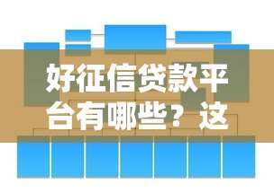 好征信贷款平台有哪些?这5大特征帮你轻松识别靠谱机构! 好征信贷款平台有哪些?这5大特征帮你轻松识别靠谱机构!