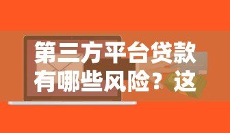 第三方平台贷款有哪些风险?这5大坑千万别踩 第三方平台贷款有哪些风险?这5大坑千万别踩