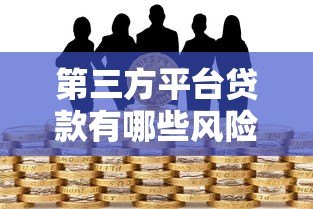 第三方平台贷款有哪些风险?这5大坑千万别踩 第三方平台贷款有哪些风险?这5大坑千万别踩