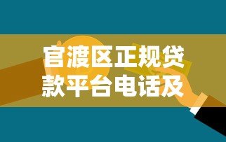 官渡区正规贷款平台电话及办理指南:快速获取资金联系方式 官渡区正规贷款平台电话及办理指南:快速获取资金联系方式