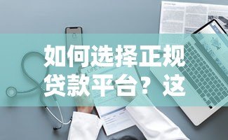 如何选择正规贷款平台？这10个正规机构靠谱推荐