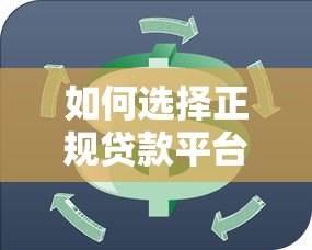 如何选择正规贷款平台？这10个正规机构靠谱推荐