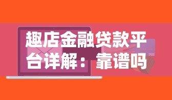 趣店金融贷款平台详解:靠谱吗?申请条件与流程全解析 趣店金融贷款平台详解:靠谱吗?申请条件与流程全解析