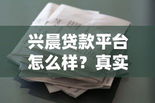 兴晨贷款平台怎么样？真实用户评价与产品解析