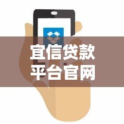 宜信贷款平台官网地址及使用指南