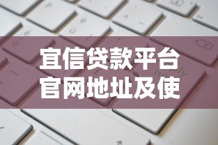 宜信贷款平台官网地址及使用指南