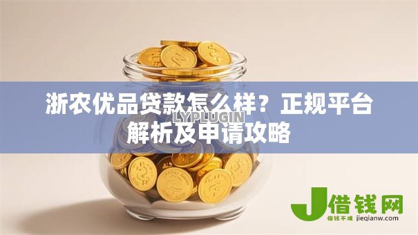 浙农优品贷款怎么样?正规平台解析及申请攻略 浙农优品贷款怎么样?正规平台解析及申请攻略