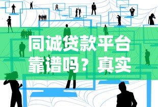 同诚贷款平台靠谱吗?真实用户评测与申请攻略分享 同诚贷款平台靠谱吗?真实用户评测与申请攻略分享