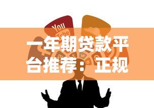 一年期贷款平台推荐：正规低息快速到账指南