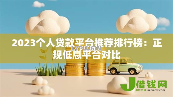 2023个人贷款平台推荐排行榜:正规低息平台对比 2023个人贷款平台推荐排行榜:正规低息平台对比