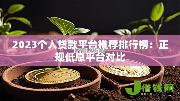 2023个人贷款平台推荐排行榜:正规低息平台对比 2023个人贷款平台推荐排行榜:正规低息平台对比