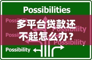 多平台贷款还不起怎么办？5个实用方法解决债务危机