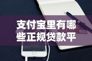 支付宝里有哪些正规贷款平台?10个靠谱渠道推荐 支付宝里有哪些正规贷款平台?10个靠谱渠道推荐