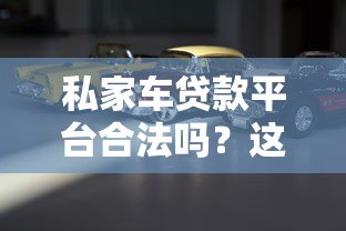 私家车贷款平台合法吗?这些风险必须警惕 私家车贷款平台合法吗?这些风险必须警惕