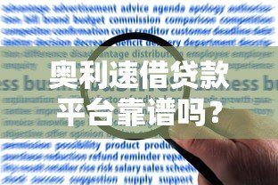 奥利速借贷款平台靠谱吗?真实用户反馈与风险分析 奥利速借贷款平台靠谱吗?真实用户反馈与风险分析