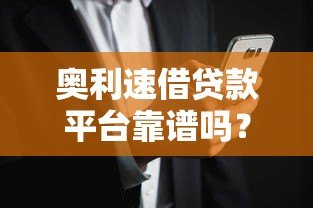 奥利速借贷款平台靠谱吗?真实用户反馈与风险分析 奥利速借贷款平台靠谱吗?真实用户反馈与风险分析