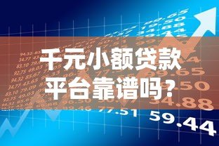 千元小额贷款平台靠谱吗?实测解析真假与风险 千元小额贷款平台靠谱吗?实测解析真假与风险