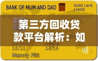 第三方回收贷款平台解析:如何高效优化贷款减轻负债压力 第三方回收贷款平台解析:如何高效优化贷款减轻负债压力