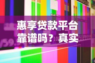 惠享贷款平台靠谱吗？真实评测与用户经验分享