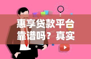 惠享贷款平台靠谱吗？真实评测与用户经验分享