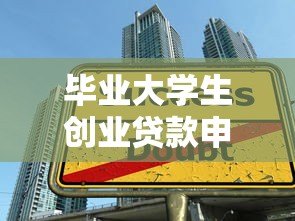 毕业大学生创业贷款申请指南：正规平台与流程详解