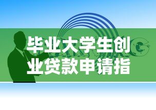 毕业大学生创业贷款申请指南：正规平台与流程详解
