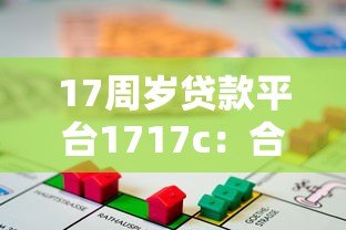 17周岁贷款平台1717c:合规性、申请流程与风险深度解析 17周岁贷款平台1717c:合规性、申请流程与风险深度解析