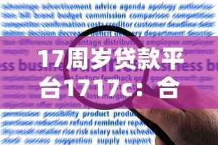 17周岁贷款平台1717c:合规性、申请流程与风险深度解析 17周岁贷款平台1717c:合规性、申请流程与风险深度解析