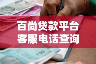 百尚贷款平台客服电话查询及正规借款渠道指南