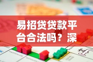 易招贷贷款平台合法吗?深度解析其合规性与安全性 易招贷贷款平台合法吗?深度解析其合规性与安全性