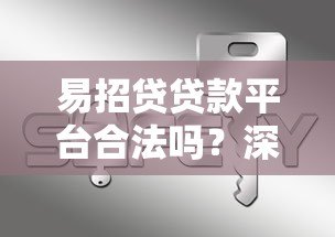 易招贷贷款平台合法吗?深度解析其合规性与安全性 易招贷贷款平台合法吗?深度解析其合规性与安全性
