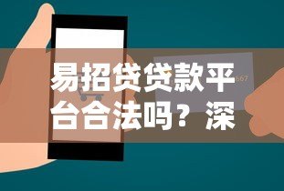 易招贷贷款平台合法吗?深度解析其合规性与安全性 易招贷贷款平台合法吗?深度解析其合规性与安全性