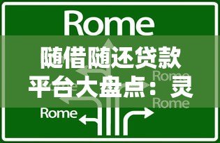 随借随还贷款平台大盘点:灵活借款轻松还款攻略 随借随还贷款平台大盘点:灵活借款轻松还款攻略