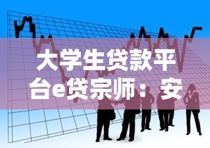 大学生贷款平台e贷宗师:安全借贷与高效申请全攻略 大学生贷款平台e贷宗师:安全借贷与高效申请全攻略