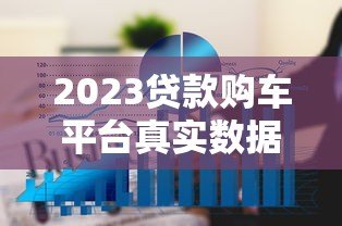 2023贷款购车平台真实数据：超6成车主选择分期购车