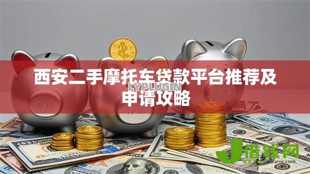 西安二手摩托车贷款平台推荐及申请攻略 西安二手摩托车贷款平台推荐及申请攻略