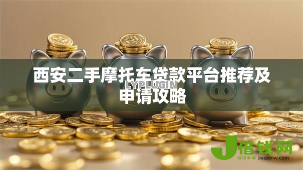 西安二手摩托车贷款平台推荐及申请攻略 西安二手摩托车贷款平台推荐及申请攻略